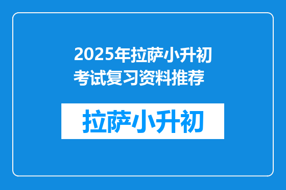 2025年拉萨小升初考试复习资料推荐