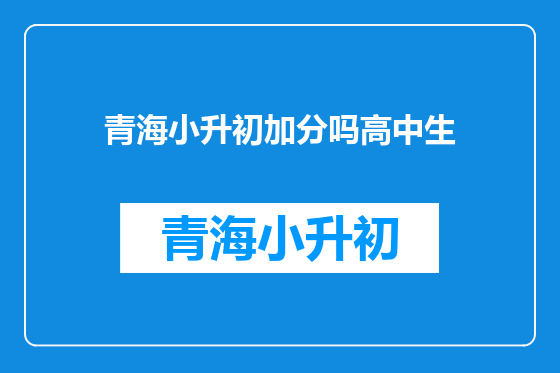 青海小升初加分吗高中生