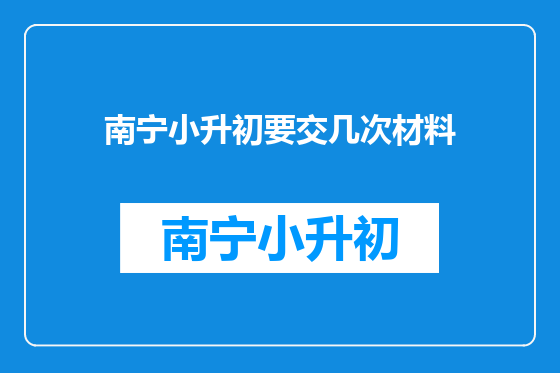 南宁小升初要交几次材料
