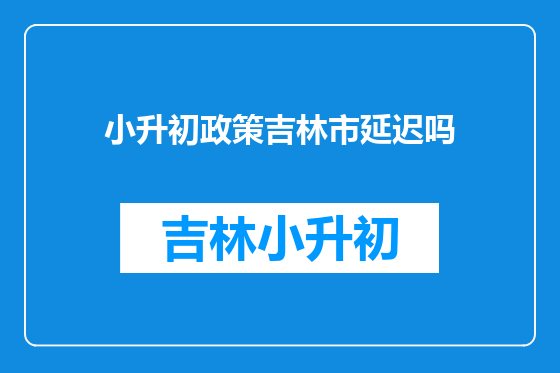 小升初政策吉林市延迟吗