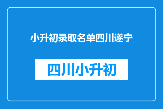 小升初录取名单四川遂宁