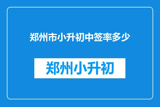 郑州市小升初中签率多少