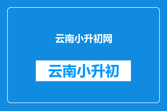 云南小升初网
