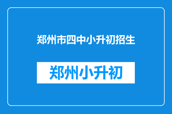郑州市四中小升初招生