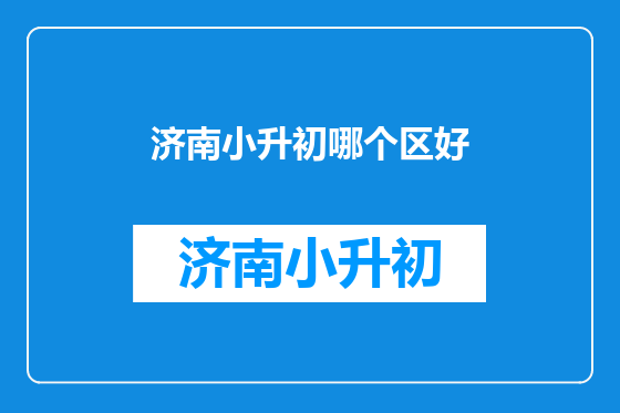 济南小升初哪个区好