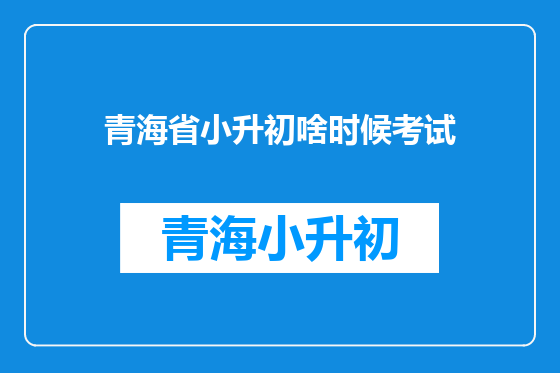青海省小升初啥时候考试