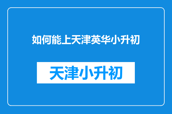 如何能上天津英华小升初