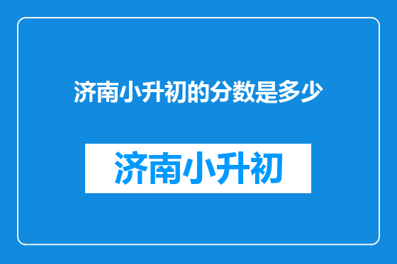 济南小升初的分数是多少