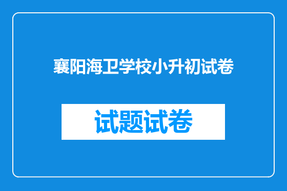 襄阳海卫学校小升初试卷