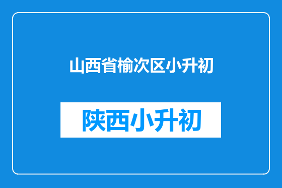 山西省榆次区小升初
