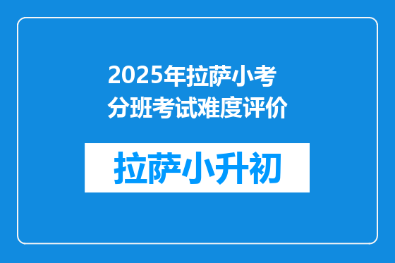 2025年拉萨小考分班考试难度评价