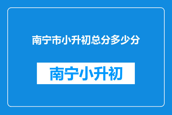 南宁市小升初总分多少分