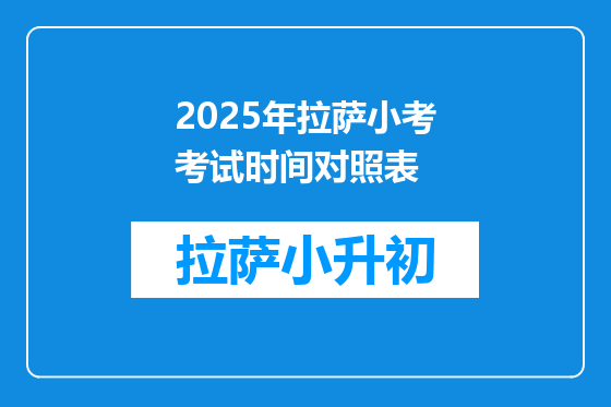 2025年拉萨小考考试时间对照表