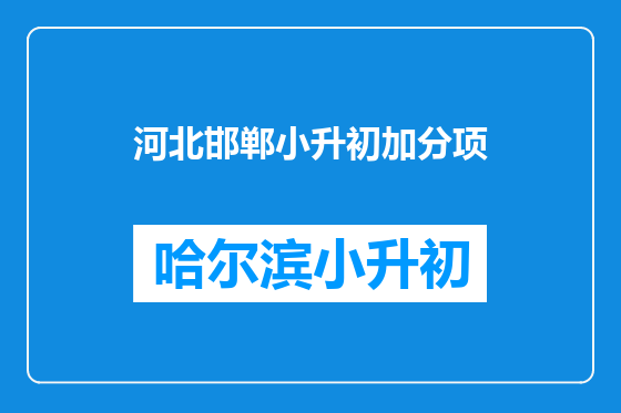 河北邯郸小升初加分项