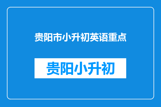 贵阳市小升初英语重点