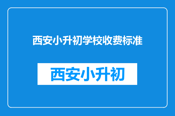 西安小升初学校收费标准