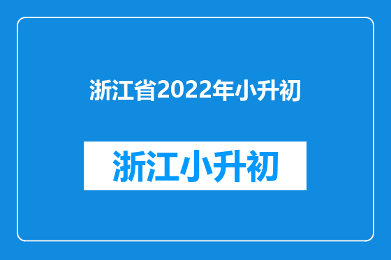 浙江省2022年小升初