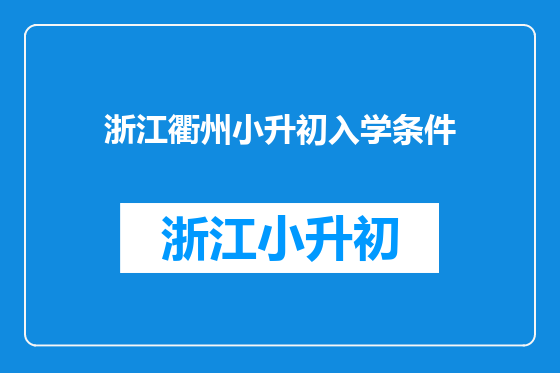 浙江衢州小升初入学条件
