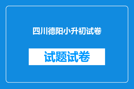 四川德阳小升初试卷