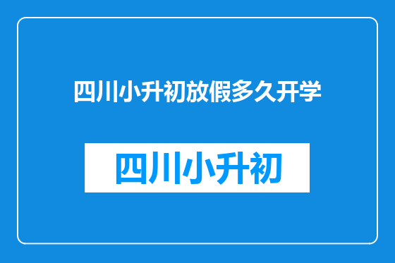 四川小升初放假多久开学