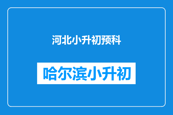 河北小升初预科