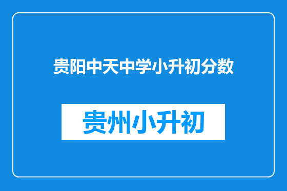 贵阳中天中学小升初分数