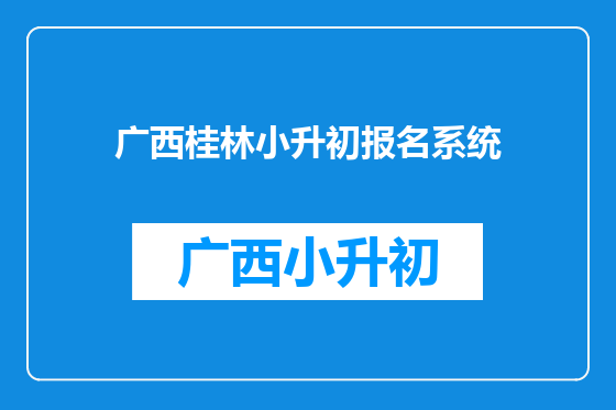 广西桂林小升初报名系统