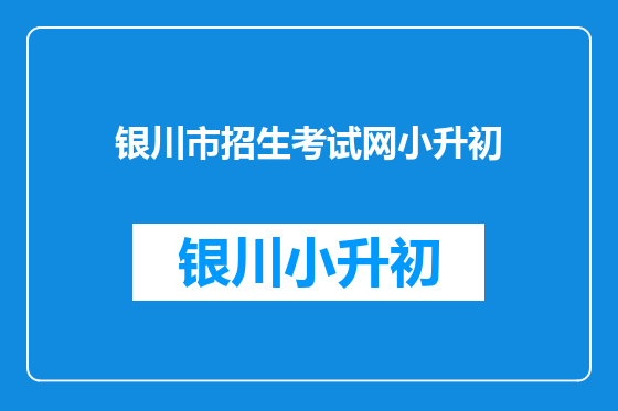 银川市招生考试网小升初