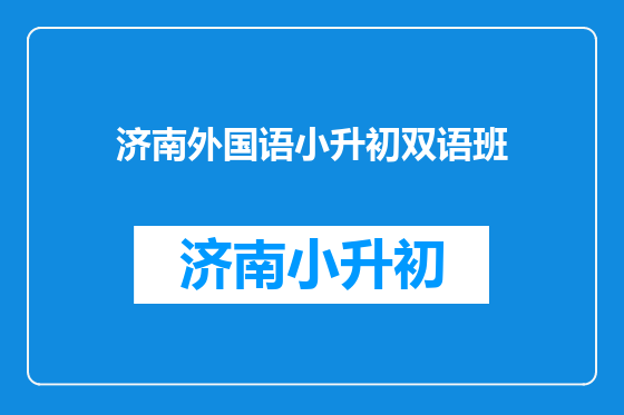 济南外国语小升初双语班