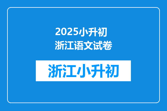 2025小升初浙江语文试卷