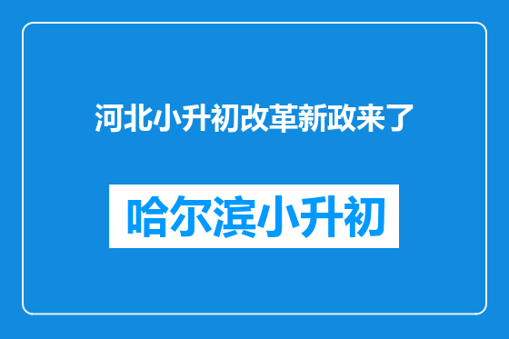 河北小升初改革新政来了