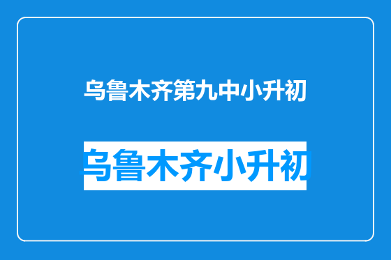 乌鲁木齐第九中小升初