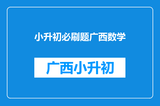 小升初必刷题广西数学