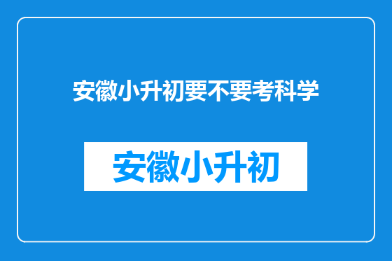 安徽小升初要不要考科学
