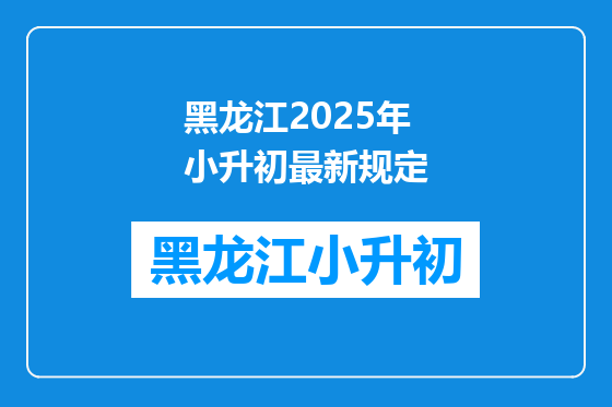 黑龙江2025年小升初最新规定
