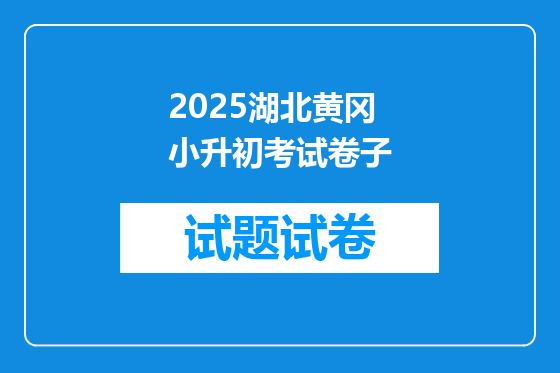 2025湖北黄冈小升初考试卷子