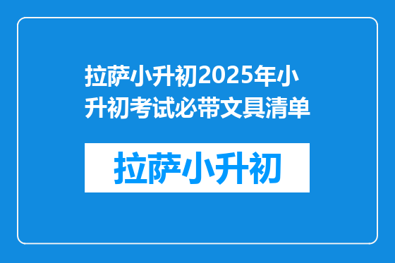 拉萨小升初2025年小升初考试必带文具清单
