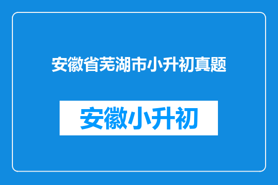安徽省芜湖市小升初真题