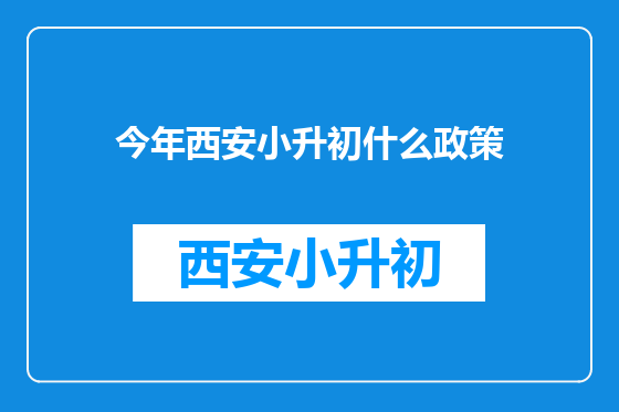 今年西安小升初什么政策