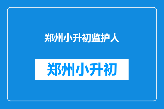 郑州小升初监护人