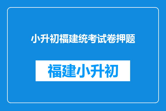 小升初福建统考试卷押题
