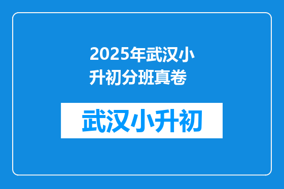 2025年武汉小升初分班真卷