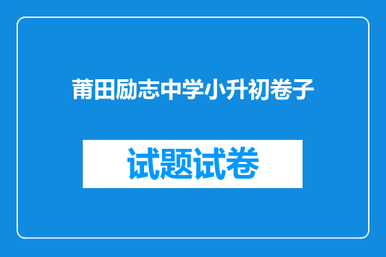 莆田励志中学小升初卷子