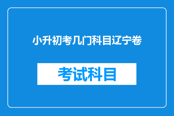 小升初考几门科目辽宁卷