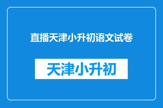 直播天津小升初语文试卷