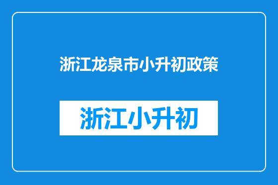 浙江龙泉市小升初政策
