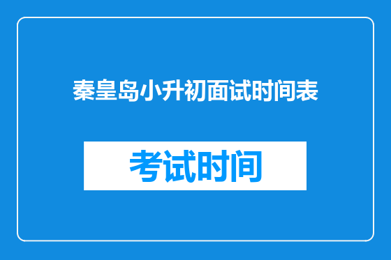 秦皇岛小升初面试时间表