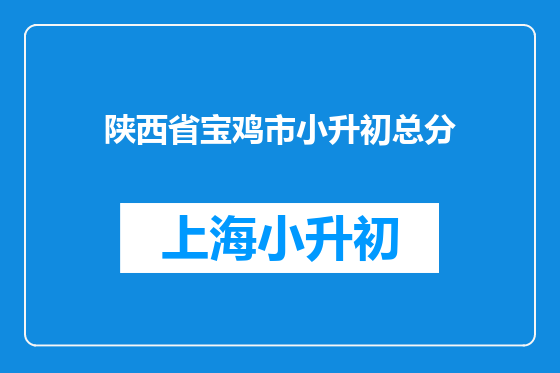 陕西省宝鸡市小升初总分