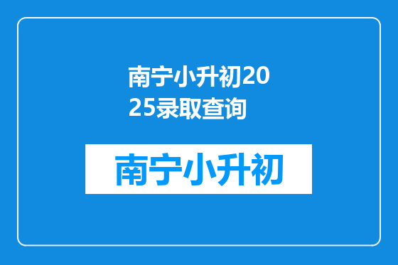 南宁小升初2025录取查询