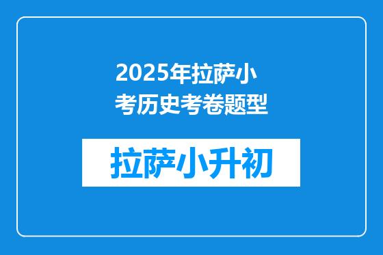 2025年拉萨小考历史考卷题型